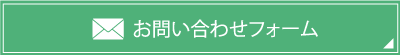 お問い合わせフォーム